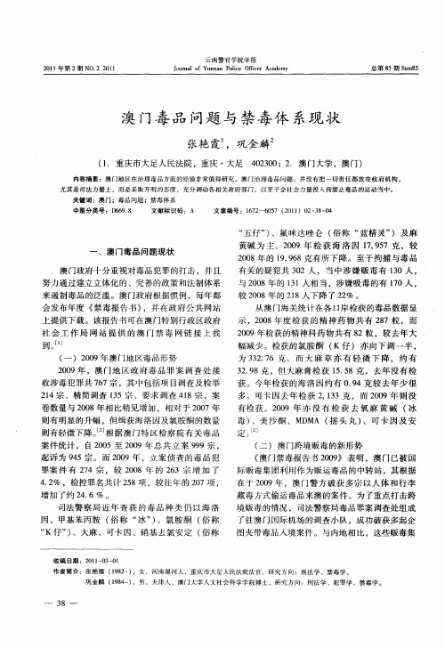 澳门毒品问题与禁毒体系现状