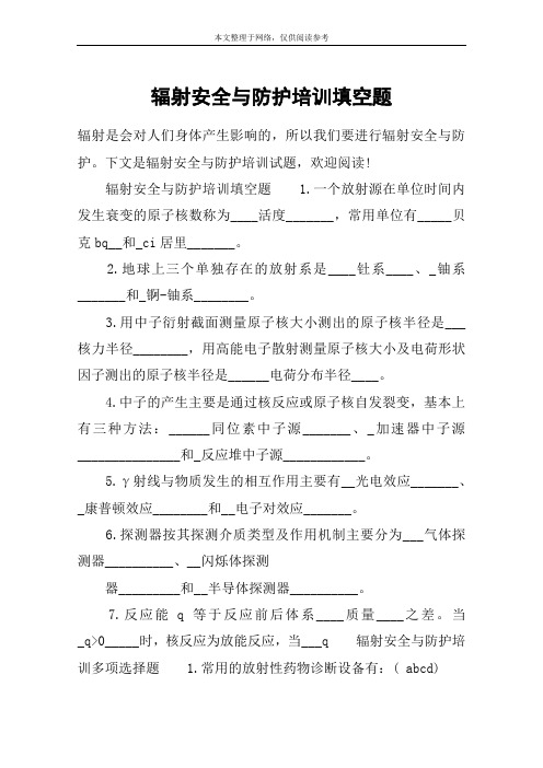 辐射安全与防护培训填空题