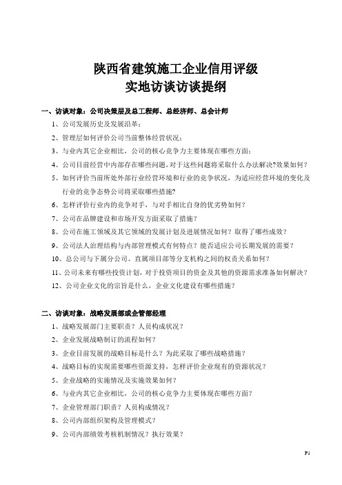 5-信用评级访谈提纲征求意见