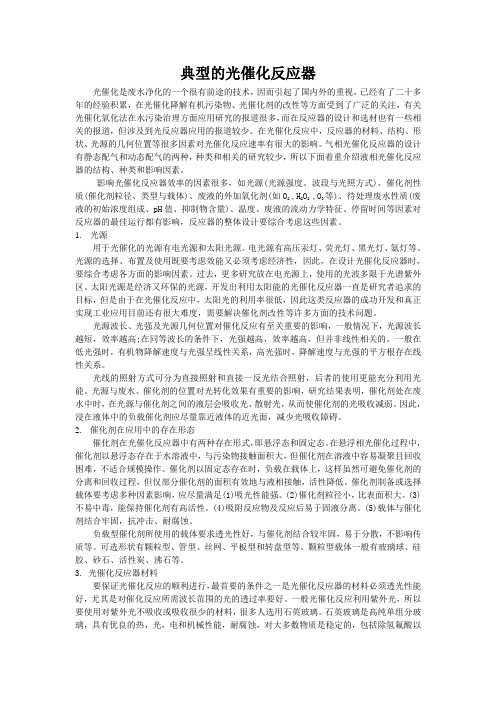 (推荐)10_典型的光催化反应器