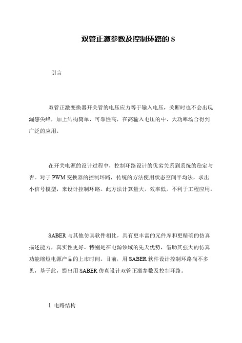 双管正激参数及控制环路的S