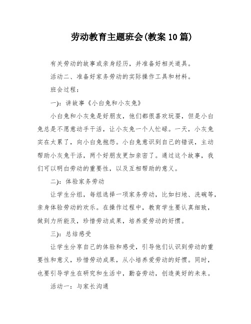 劳动教育主题班会(教案10篇)