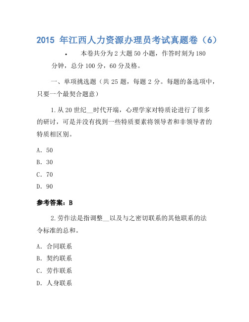 2015年江西人力资源管理员考试真题卷(6)