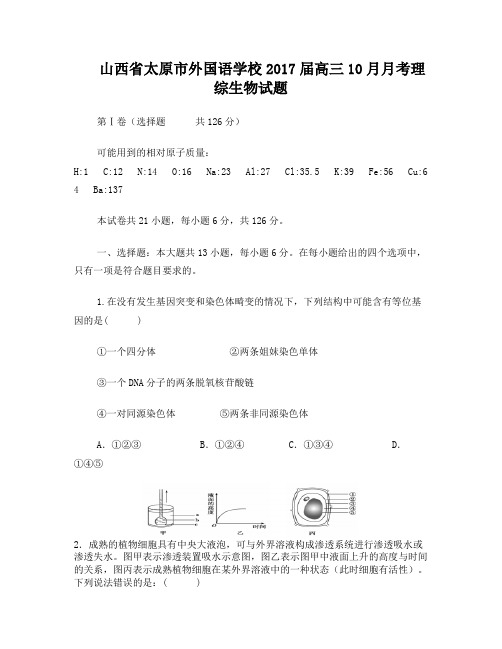 山西省太原市外国语学校2017届高三10月月考理综生物试题