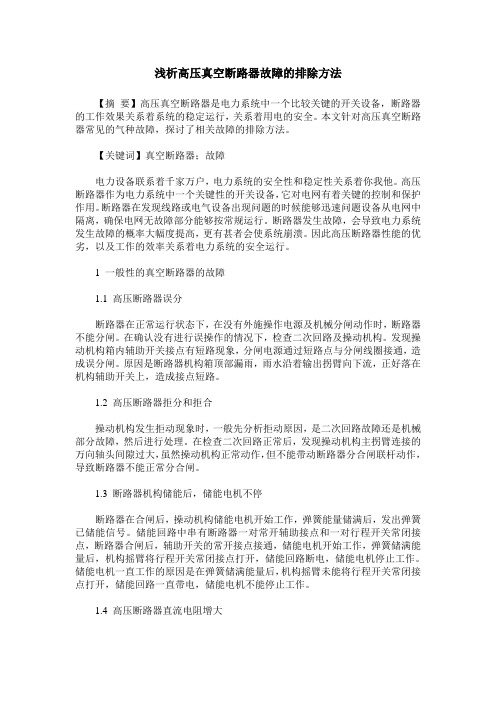 浅析高压真空断路器故障的排除方法