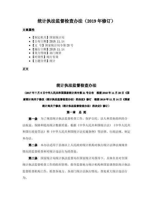 统计执法监督检查办法（2019年修订）
