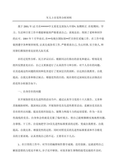 军人士官党性分析材料