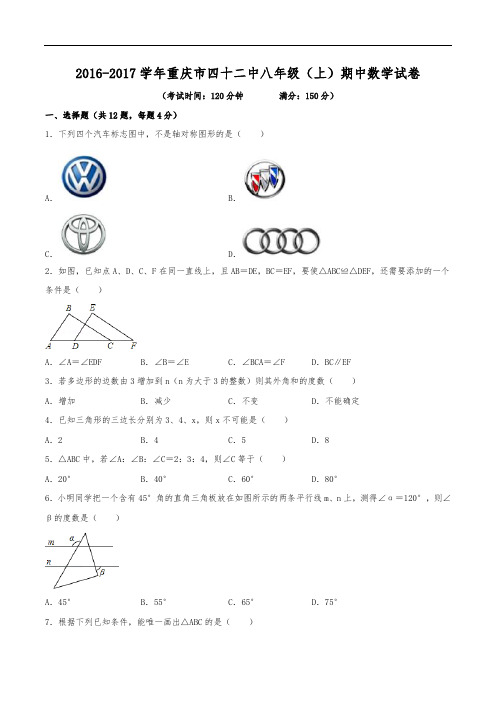 2016-2017学年重庆四十二中八年级(上)期中数学试卷(含解析)