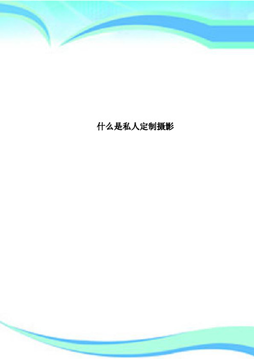 什么是私人定制摄影