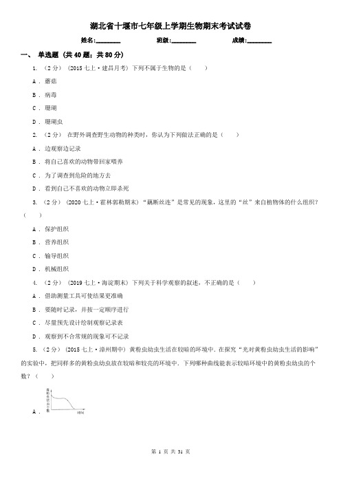 湖北省十堰市七年级上学期生物期末考试试卷