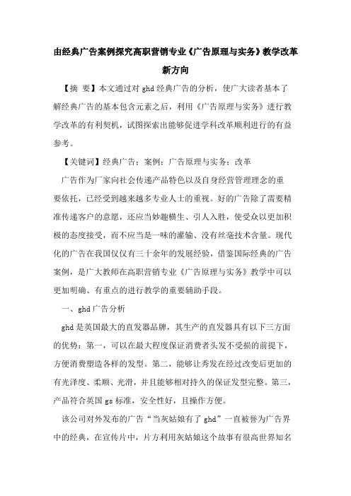 由经典广告案例高职营销专业《广告原理与实务》教学改革新方向