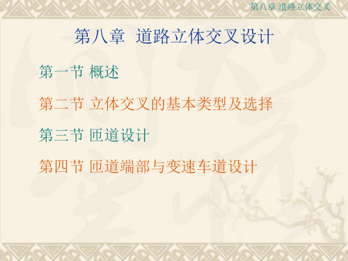 8道路立体交叉