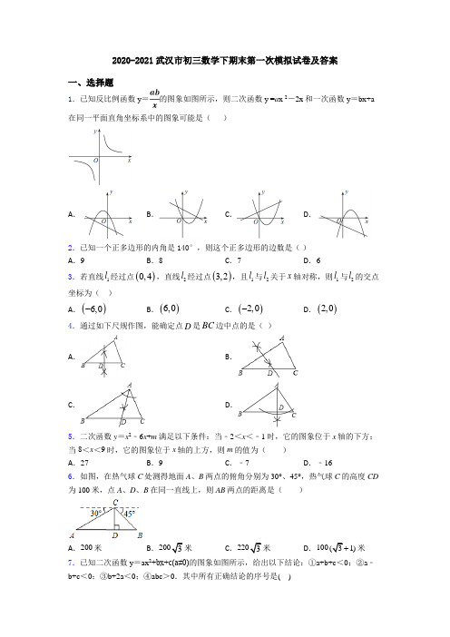 2020-2021武汉市初三数学下期末第一次模拟试卷及答案