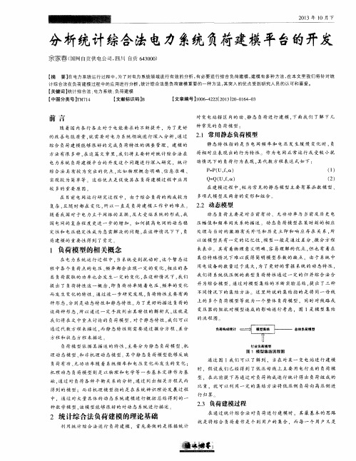 分析统计综合法电力系统负荷建模平台的开发