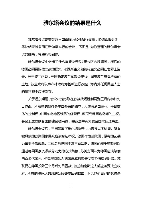 雅尔塔会议的结果是什么