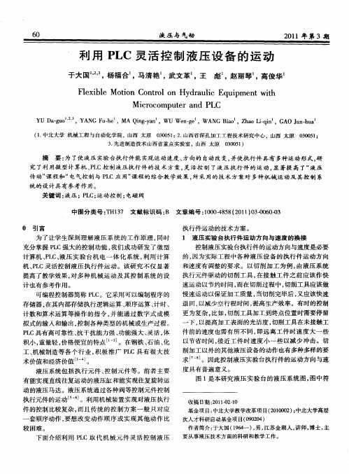 利用PLC灵活控制液压设备的运动