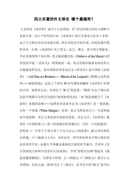 四大名著的外文译名 哪个最搞笑？