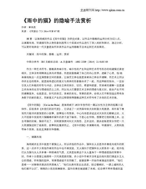 《雨中的猫》的隐喻手法赏析