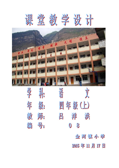 人教课标板小学四年级语文上册  第八组教材   公开课教学设计