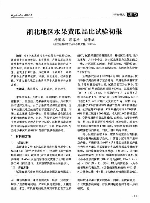浙北地区水果黄瓜品比试验初报
