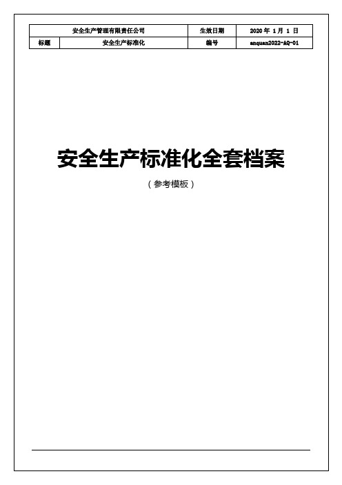 2020年安全生产标准化全套档案(参考模板)