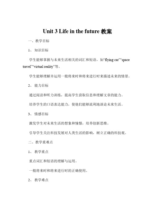 Unit 3 Life in the future教案