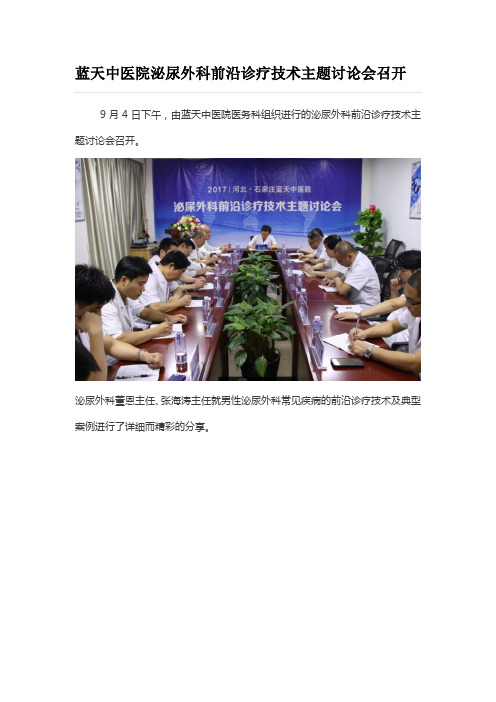 蓝天中医院泌尿外科前沿诊疗技术主题讨论会召开