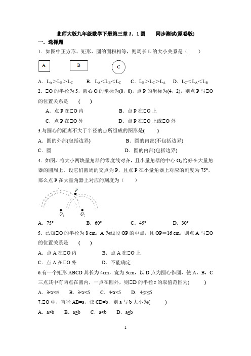 2020-2021学年北师大版九年级数学下册第三章3.1  圆 同步测试