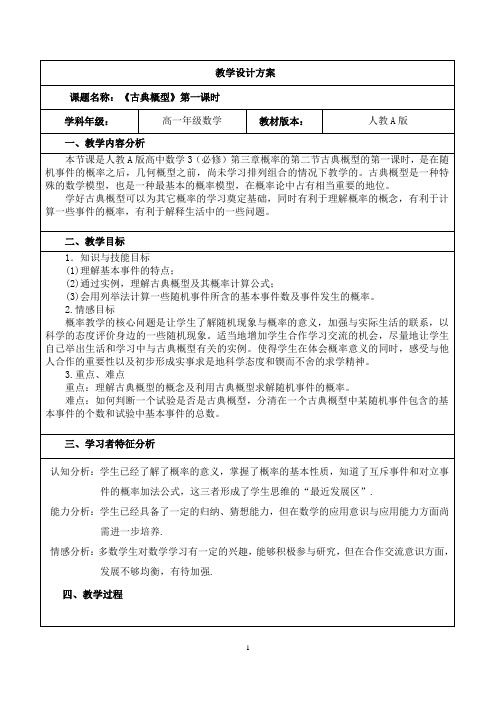 《古典概型》第一课时