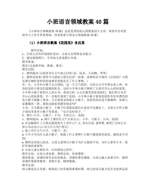 小班语言领域教案40篇