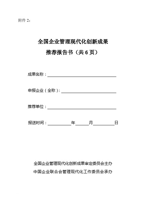 全国企业管理现代化创新成果推荐报告书(共6页)