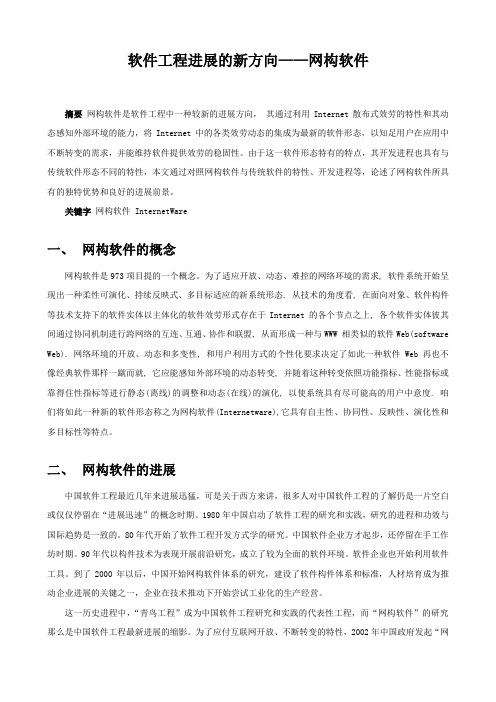 软件工程进展的新方向——网构软件pub