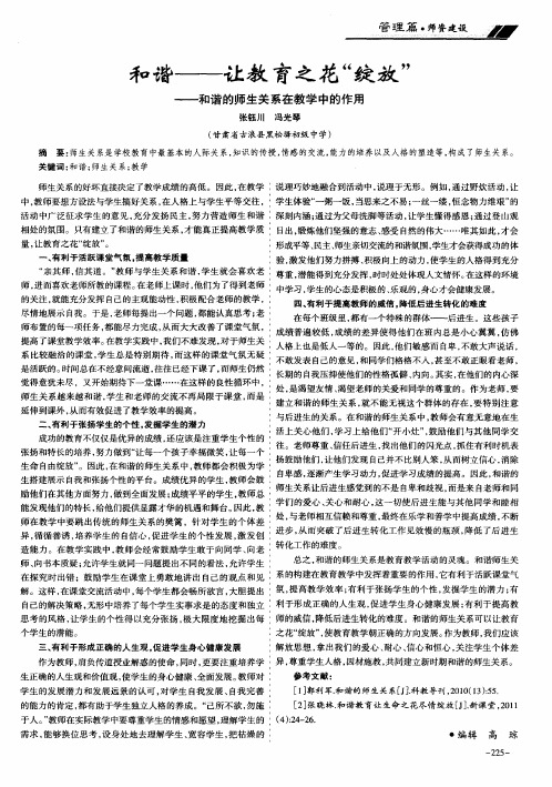 和谐——让教育之花“绽放”——和谐的师生关系在教学中的作用