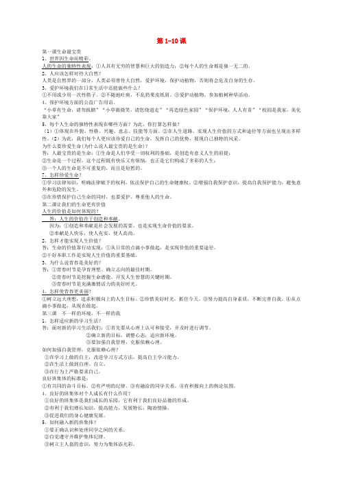 七年级政治上册 第1-10课基础知识 鲁教版