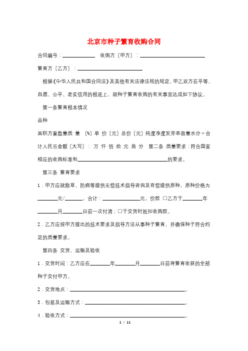 北京市种子繁育收购合同