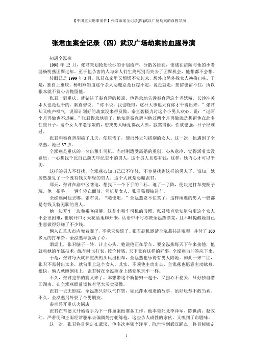 【中国重大刑事案件】张君血案全记录(四)武汉广场劫案的血腥导演