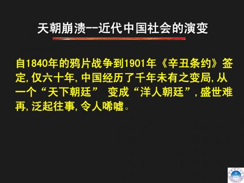 第一讲 天朝崩溃--近代中国社会的演变