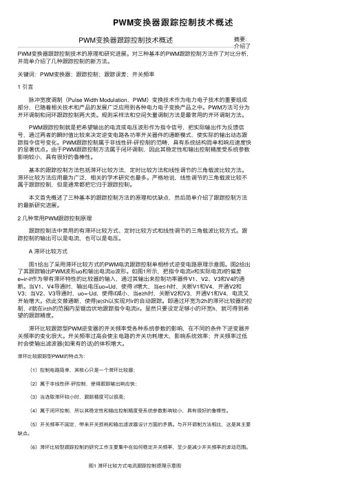 PWM变换器跟踪控制技术概述