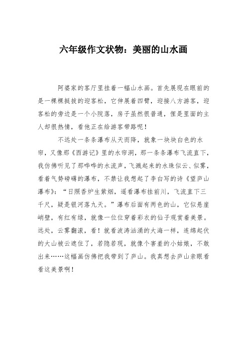 六年级作文状物：美丽的山水画