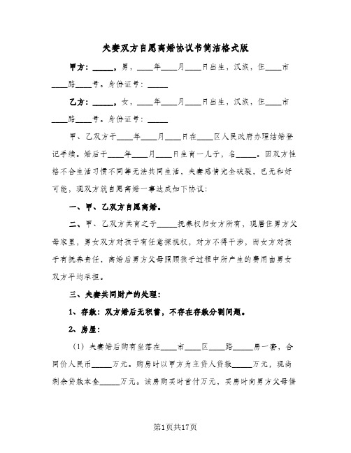 夫妻双方自愿离婚协议书简洁格式版(六篇)