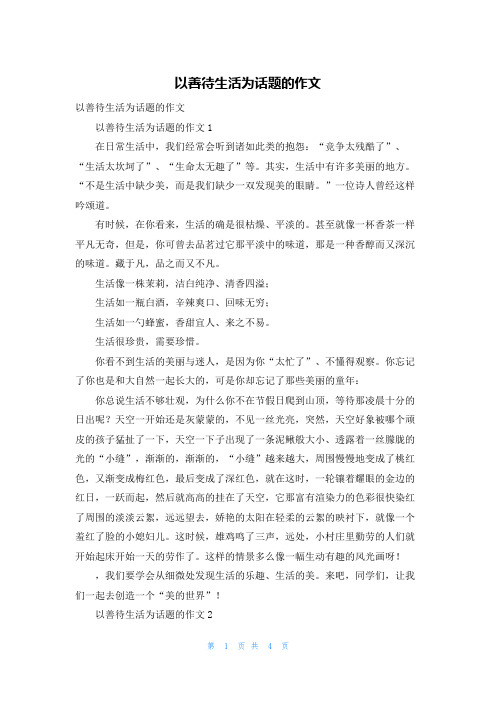 以善待生活为话题的作文