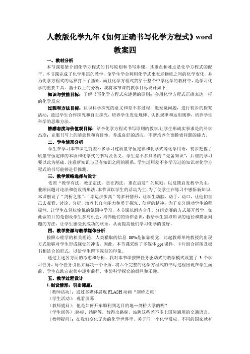 人教版化学九年《如何正确书写化学方程式》word教案四
