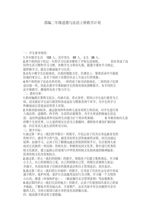 部编二年级道德与法治上册教学计划