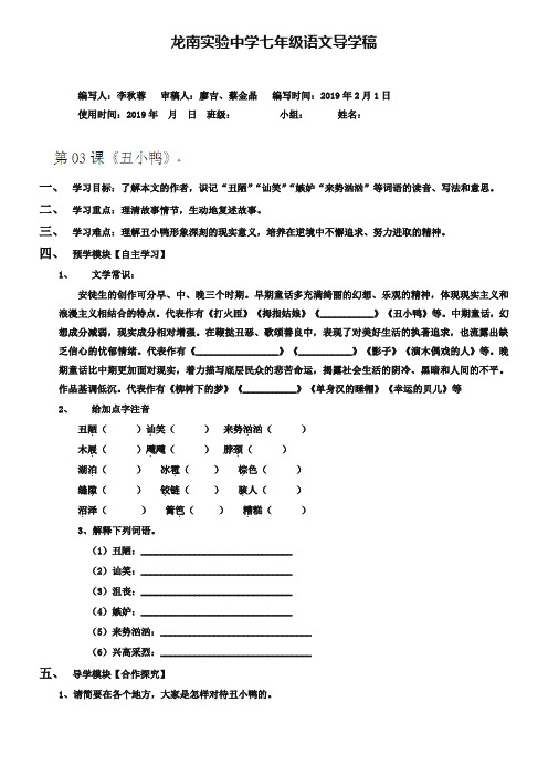 人教版语文七年级下册：第03课《丑小鸭》导学案