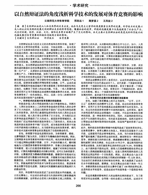 以自然辩证法的角度浅析科学技术的发展对体育竞赛的影响