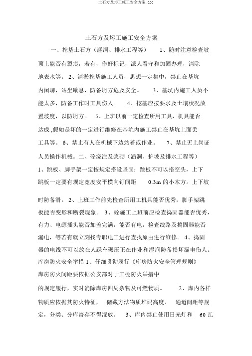 土石方及圬工施工安全方案.doc