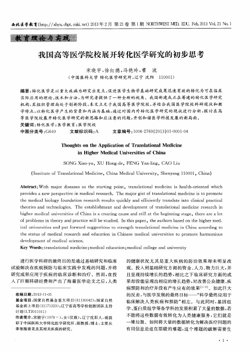我国高等医学院校展开转化医学研究的初步思考