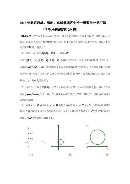 2016年北京西城、海淀、东城等城区中考一模数学分类汇编____中考压轴题第29题