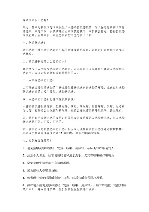 致家长的一封信——关于猪流感