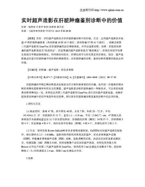 实时超声造影在肝脏肿瘤鉴别诊断中的价值